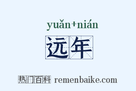 远年是什么意思的图片